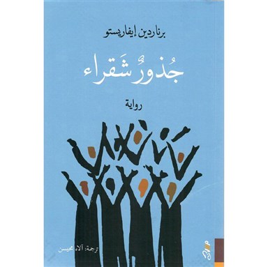 جذور شقراء: العبودية وبنية التاريخ