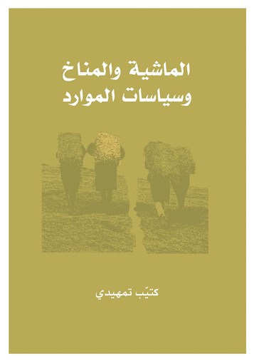 كتب: الماشية والمناخ وسياسات الموارد