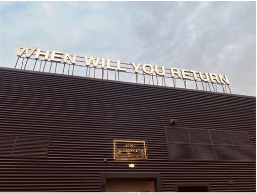 The LED sign that reads When will you return is an installation that is part of a project called The Circle Game hosted in AlSerkal Avenue, Dubai, a poetic reflection on the processes of arrival and return, transience, and permanence. Photo taken by İdil Akıncı.
