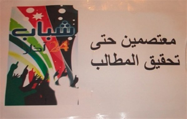 [\"Sit-in until achieving the demands, March 24 Youth.\" Image from unknown archive.]