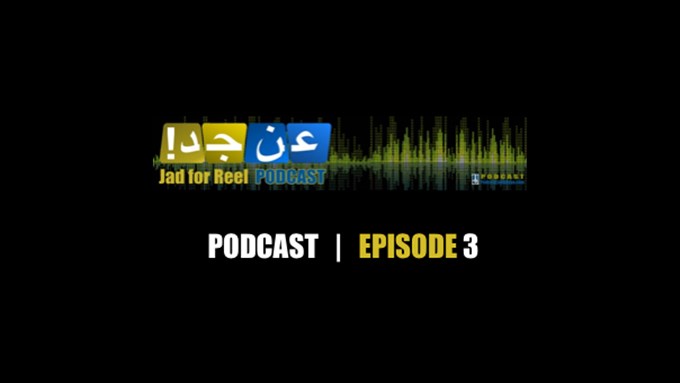 JAD FOR REEL Podcast (عن جد) – Episode 3