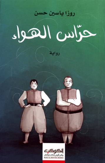 [The Cover of Rosa Yaseen Hassan`s last novel \"Guards of the Air.\" Image from Unknown Archive]