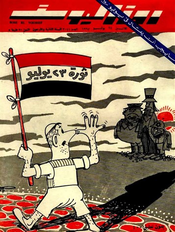 [Cover from Ruz al-Yusuf magazine on the 1952 Revolution. From the Bibliotheca Alexandrina`s \"Memory of Modern Egypt\" online archive.]