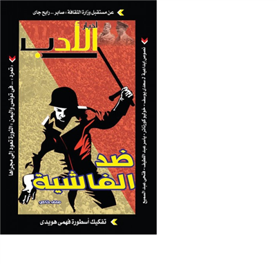 [Caption: \"Anti-Fascism\" Akhbar al-Adab cover. Image originally posted to Mada Masr]