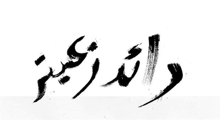 رائد زعيتر