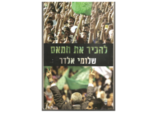 [Cover of Shlomi Eldar, Lehakir et Hamas (“To Know Hamas\")]