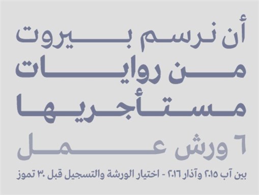 أن نرسم بيروت من رويات مستأجريها - دعوة للمشاركة في 6 ورش عمل