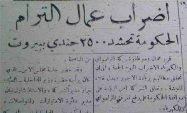 [Newspaper headline from 1946 reporting the strike of tramway workers and the government`s response. At the time, the Beirut Electricity Company was also the owner and operator of the city`s tramway system. Headline from al-Bayraq newspaper. Image by Ziad Abu-Rish]