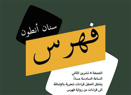 حفل توقيع للكاتب سنان أنطون في بيروت