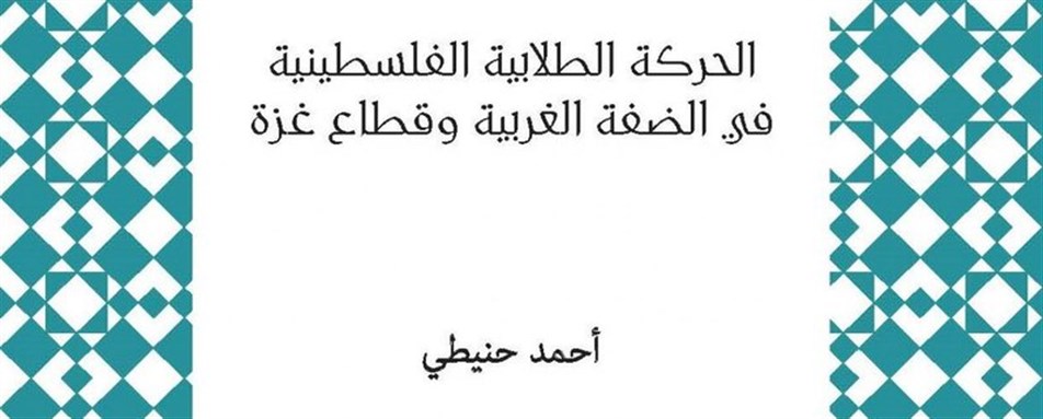 كتب: الحركة الطلابية الفلسطينية في الضفة الغربية وقطاع غزة