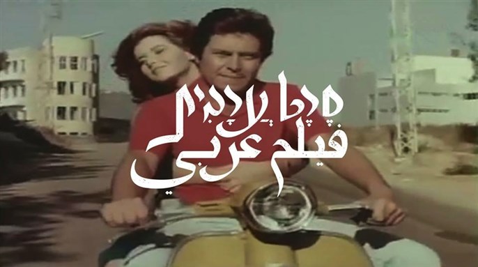 Arab Film on Israeli Television: An Interview with Eyal Sagui Bizawe