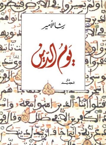 [The Cover of Yawm al-Din (Judgment Day). Image from Unknown Archive] 