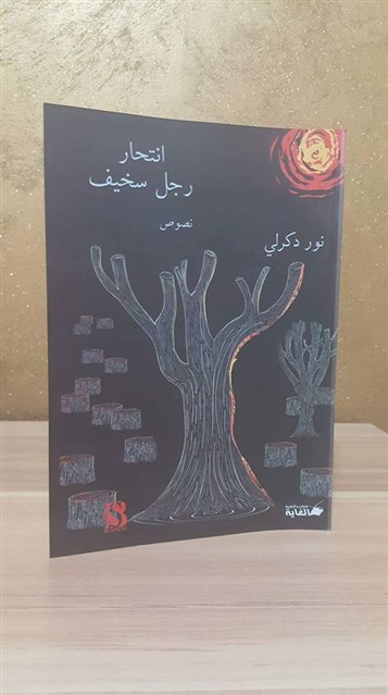 تعدّد الأشكال السرديّة وثراء التخييل في قصص "انتحار رجل سخيف" لنور دركلي