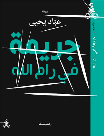 عن منع رواية جريمة في رام الله والتضامن الناقص