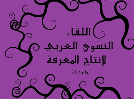 [Logo for Arab Feminist Knowledge Production Meeting. Image from sawtalniswa.com]