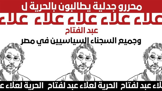 المحررون في مجلة ”جدلية“ يطالبون السلطات المصرية بالإفراج الفوري عن علاء عبد الفتاح ومحمد الباقر ومحمد إبراهيم