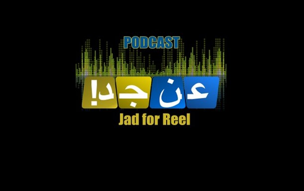 JAD FOR REEL Podcast (عن جد) – Episode 2