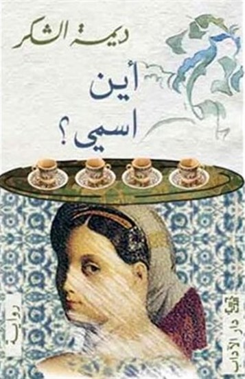 كتب: أين اسمي؟
