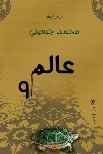 كتب: عالم 9