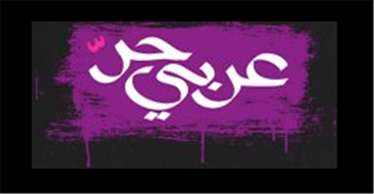 [\"Free Arab.\" Image from arabihor.com]