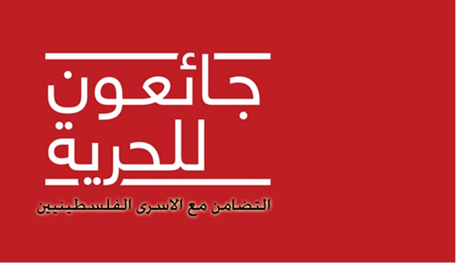 مي وملح في إضراب الأسرى