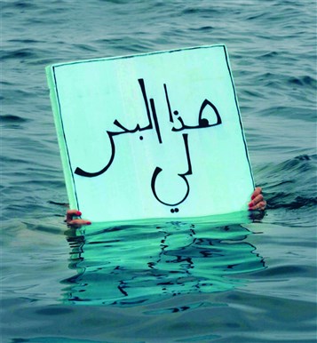 [\"This sea is mine.\" Sign design by Dia Batal. Photo by Hussein Baydoun. Image from Dictaphone Group]