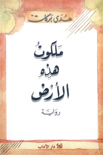 [The cover of Kingdom of this Earth. Image from www.lahamag.com]