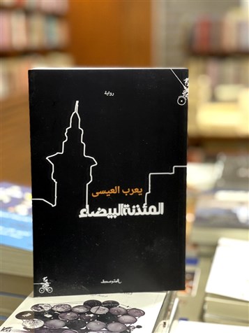 "المئذنة البيضاء": هدمُ المعلن وروائيّة التفاصيل