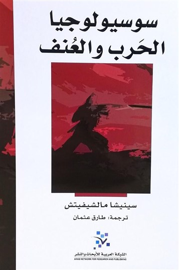 كتب: سوسيولوجيا الحرب والعنف