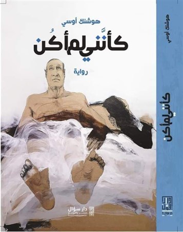 كتب: كأنّني لم أكن