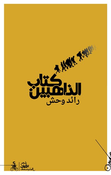 كتب: كتاب الذاهبين
