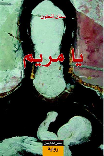 [Cover of \"Ya Maryam\". Image from Dar al-Jamal]