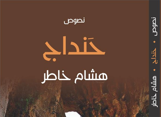 أنا كتابٌ لم أكتبْه ولم أقرأه