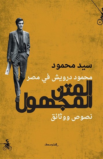 المتن المجهول: محمود دويش في مصر
