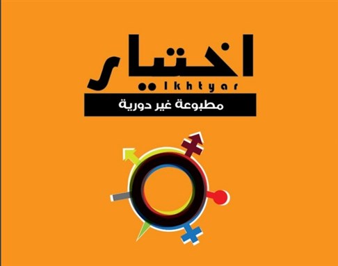Jadaliyya اختيار مجلة نسوية عربية في نقد الأفكار الشمولية