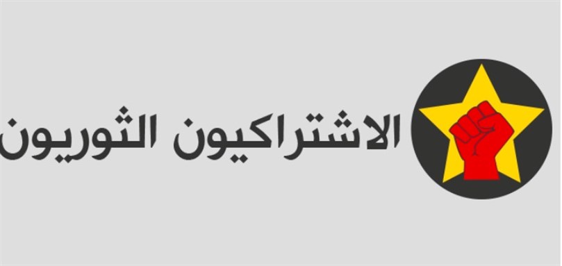 بيان الاشتراكيين الثوريين: لم يعد الصمت ملاذ المقهورين