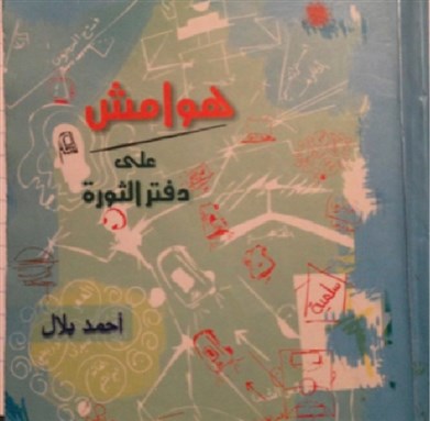 قراءة في كتاب: هوامش على دفتر الثورة 
