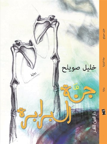 [Cover of Khalil Sweileh`s Jannat al-barabira by Dar Alain]