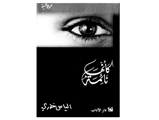 [The cover of the Arabic original of As Though She were Sleeping. Image from Elias Khoury]
