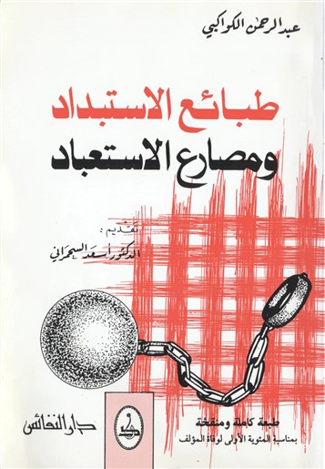 هشام صفي الدين: الإستبداد والثورة عودة الكواكبي