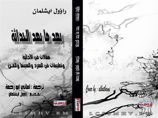 بعد ما بعد الحداثة: مقالات في الأدائية وتطبيقات في السرد والسينما والفن