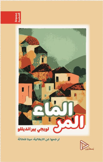 كتب: الماء المر