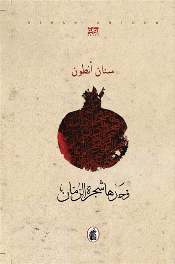 [\"The Pomegranate Alone\" Cover design by Mohammed al-Shammarey]