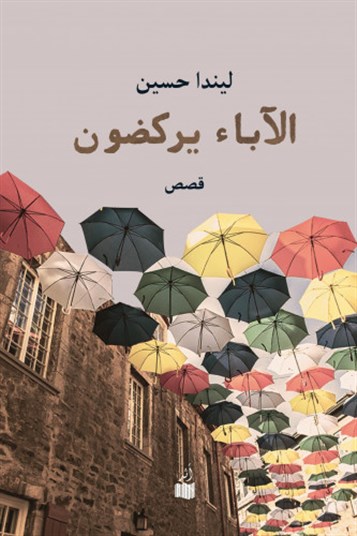 الآباء يركضون: قصص برقّة الورد ووخز أشواكه