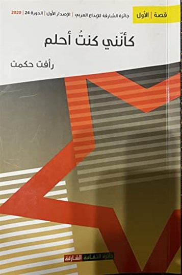 القصّة/القصيدة في مجموعة "كأنّني كنت أحلم" للكاتب رأفت حكمت