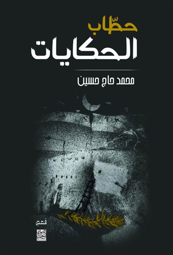 سراقب الحبّ والحرب في قصص "حطّاب الحكايات" لمحمد حاج حسين