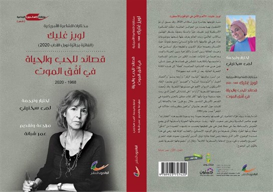 كتب: لويز غليكّ: قصائد للحب والحياة في أفق الموت