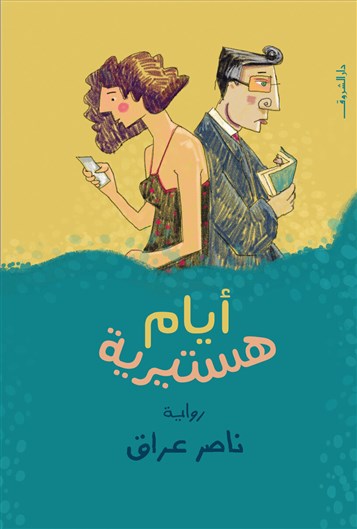 كتب: أيام هستيرية