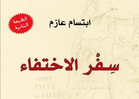 سفر الاختفاء: رحلة إلى فلسطين ونبش في تاريخها