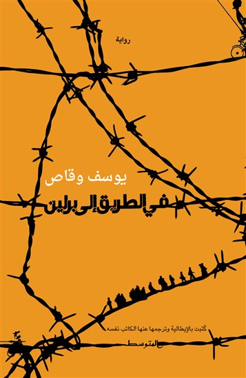 كتب: في الطريق إلى برلين